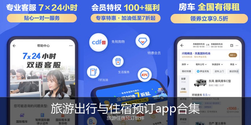旅游出行与住宿预订app合集