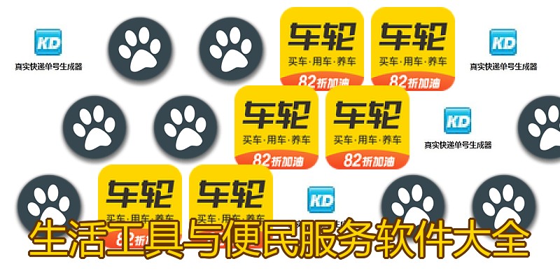 生活工具与便民服务软件大全