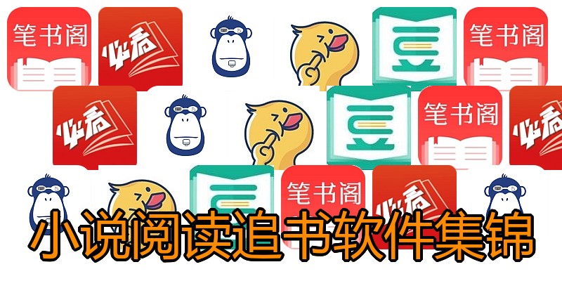 小说阅读追书软件集锦