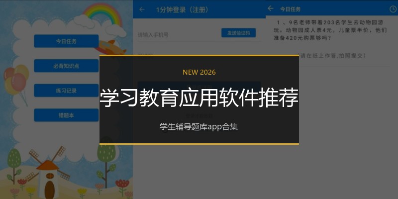 学习教育应用软件推荐