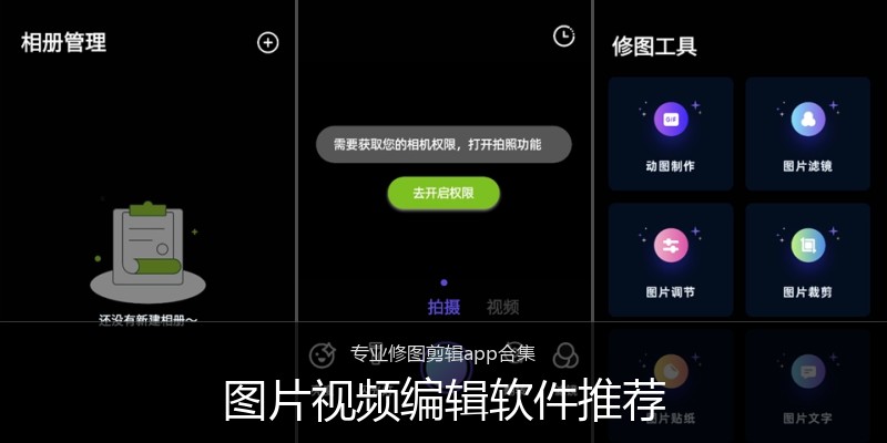 图片视频编辑软件推荐