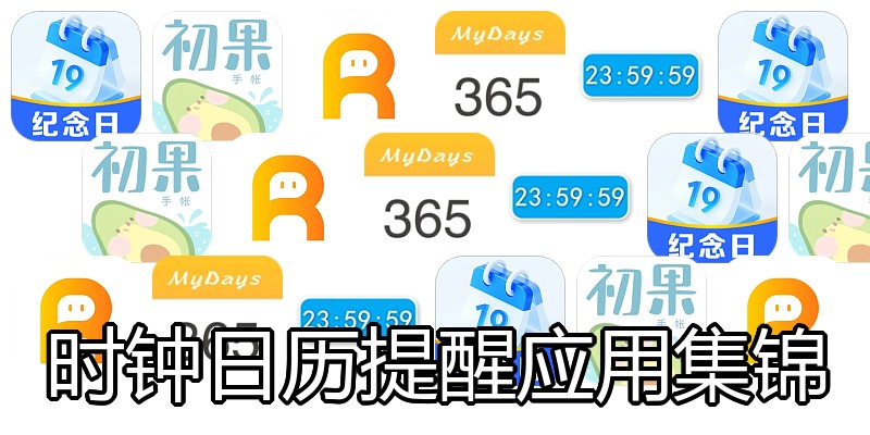 时钟日历提醒应用集锦