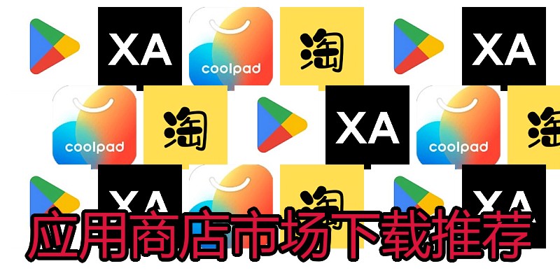 应用商店市场下载推荐