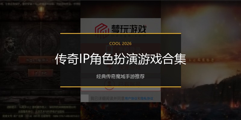 传奇IP角色扮演游戏合集