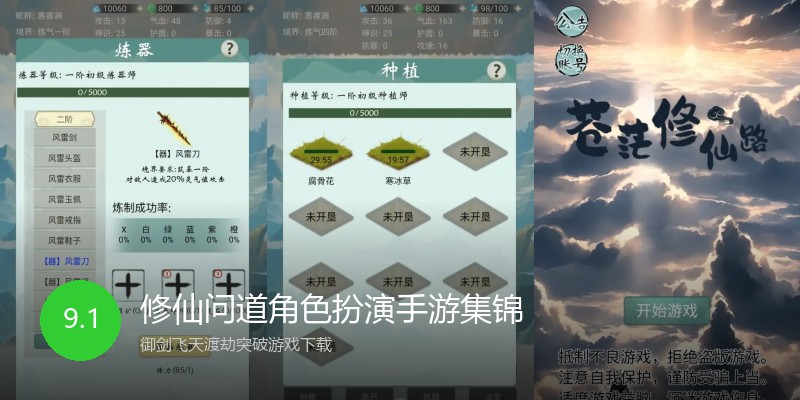 修仙问道角色扮演手游集锦