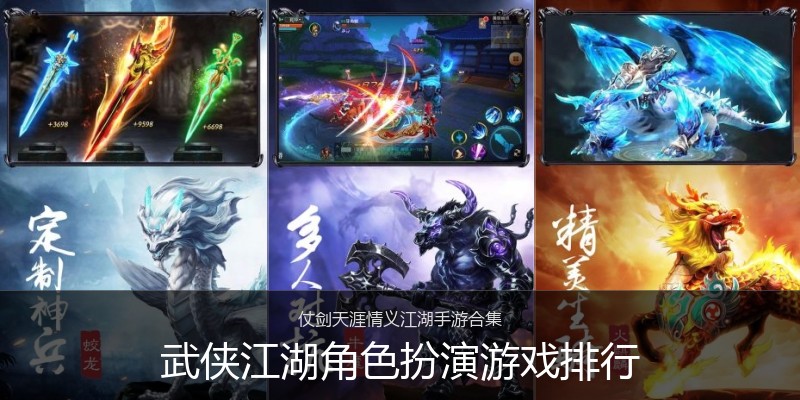 武侠江湖角色扮演游戏排行