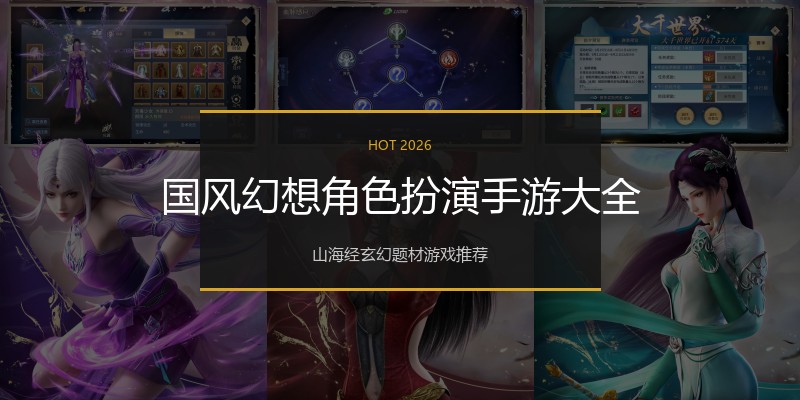 国风幻想角色扮演手游大全