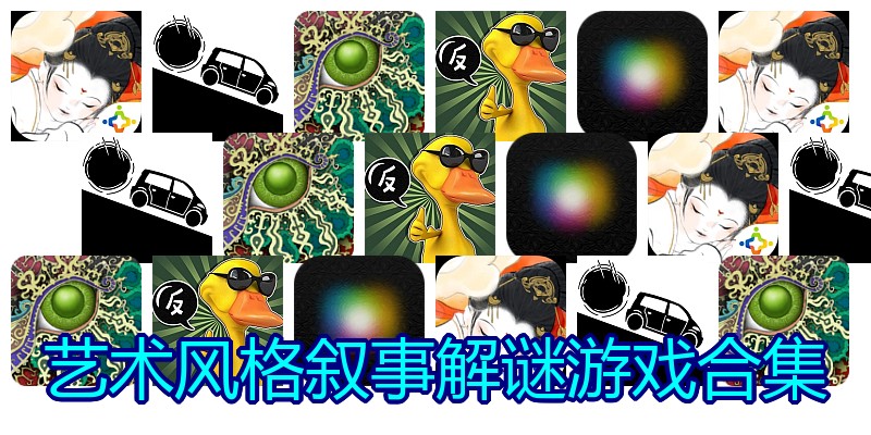 艺术风格叙事解谜游戏合集