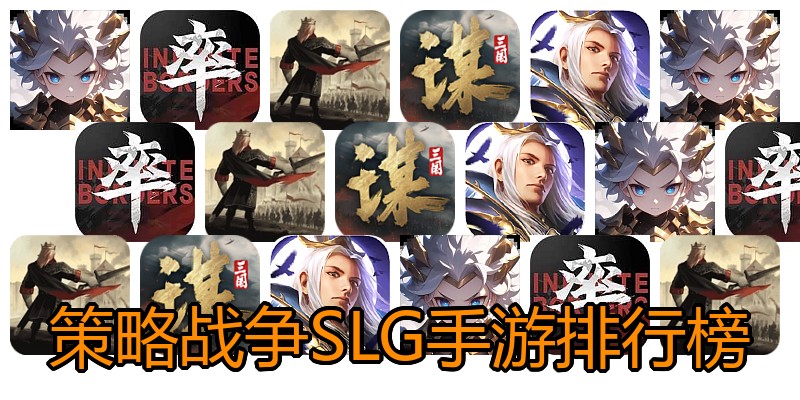 策略战争SLG手游排行榜