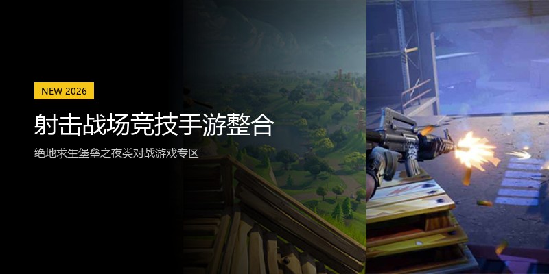 射击战场竞技手游整合