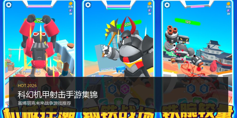科幻机甲射击手游集锦