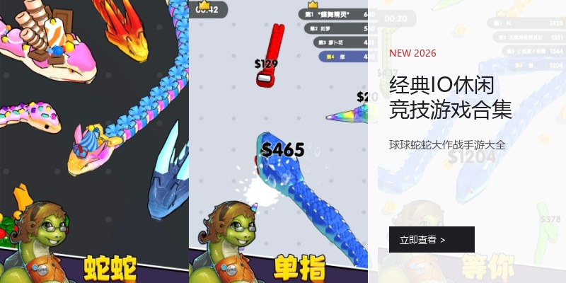 经典IO休闲竞技游戏合集