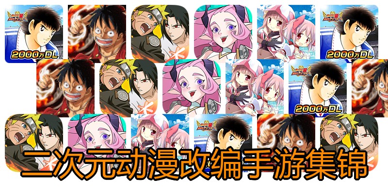 二次元动漫改编手游集锦