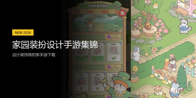 家园装扮设计手游集锦