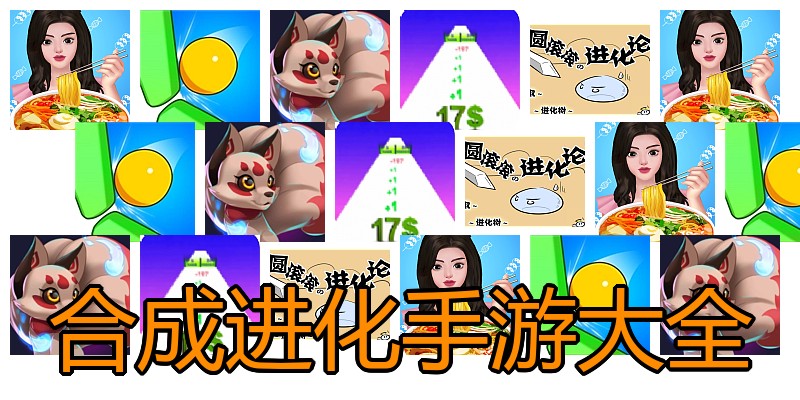 合成进化手游大全