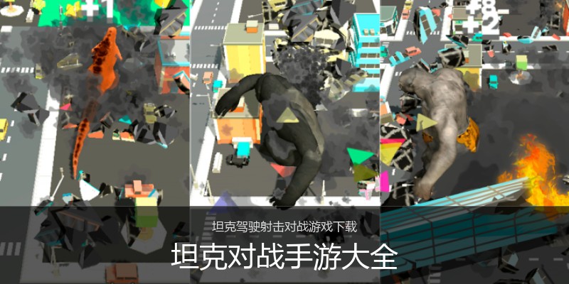 坦克对战手游大全