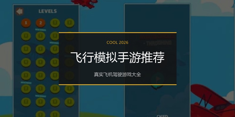 飞行模拟手游推荐