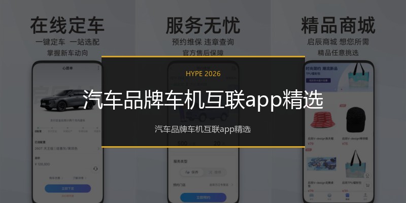 汽车品牌车机互联app精选
