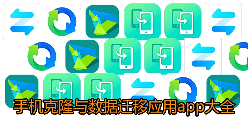 手机克隆与数据迁移应用app大全