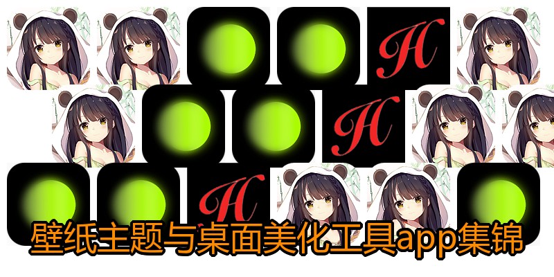 壁纸主题与桌面美化工具app集锦