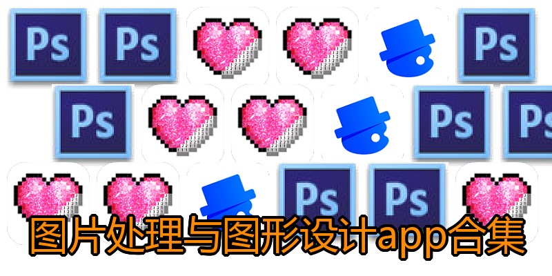 图片处理与图形设计app合集