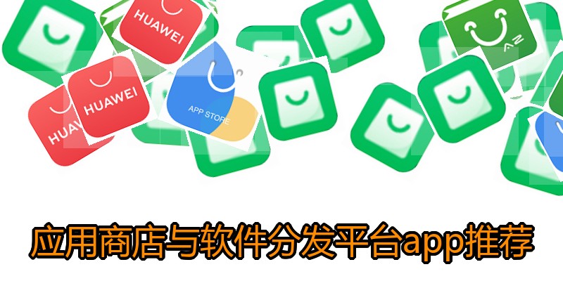 应用商店与软件分发平台app推荐