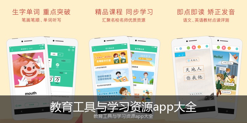 教育工具与学习资源app大全