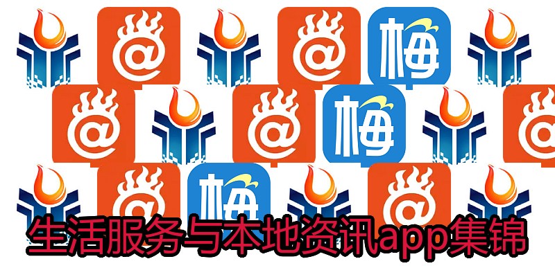 生活服务与本地资讯app集锦