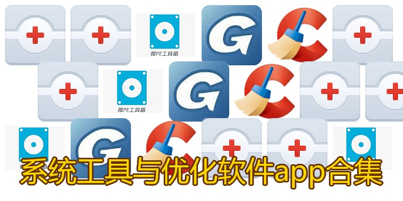 系统工具与优化软件app合集