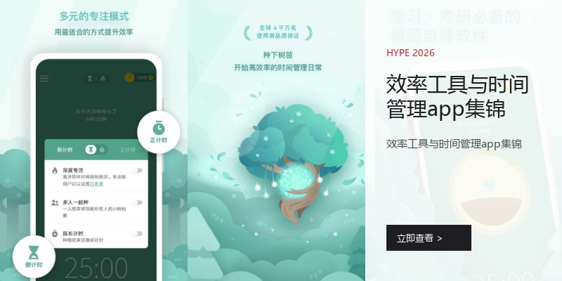 效率工具与时间管理app集锦