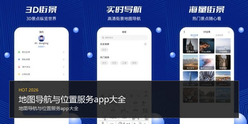 地图导航与位置服务app大全
