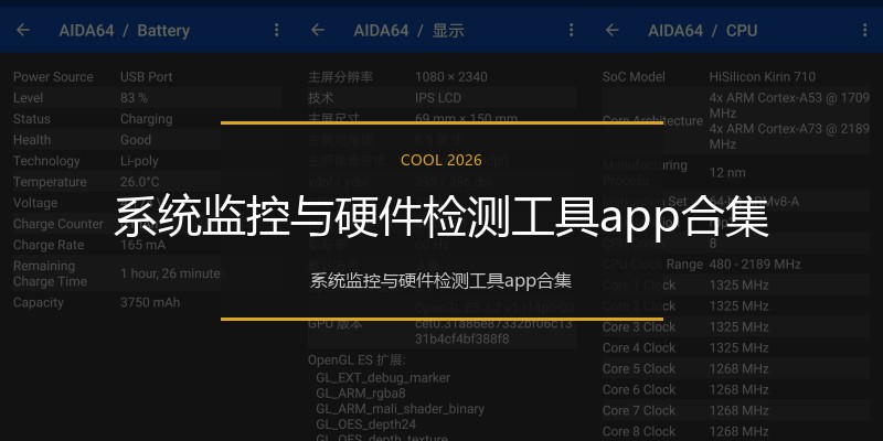 系统监控与硬件检测工具app合集