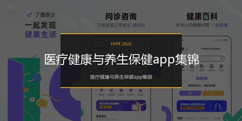 医疗健康与养生保健app集锦