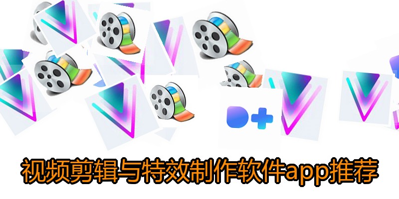 视频剪辑与特效制作软件app推荐