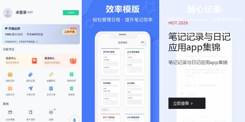 笔记记录与日记应用app集锦