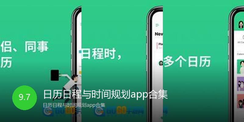 日历日程与时间规划app合集