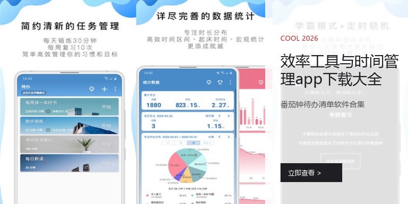效率工具与时间管理app下载大全