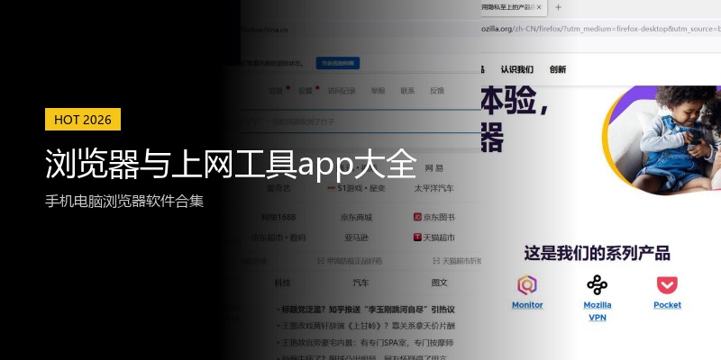 浏览器与上网工具app大全
