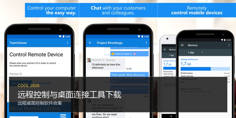 远程控制与桌面连接工具下载