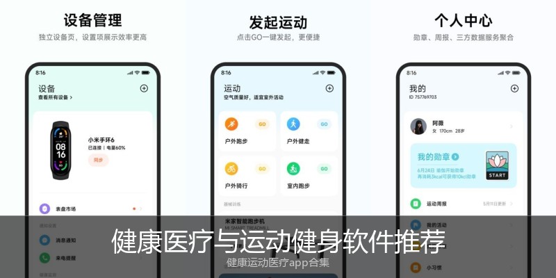 健康医疗与运动健身软件推荐