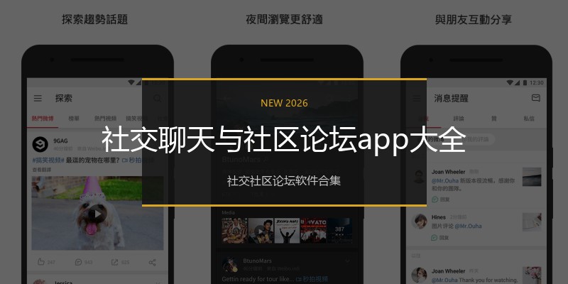 社交聊天与社区论坛app大全