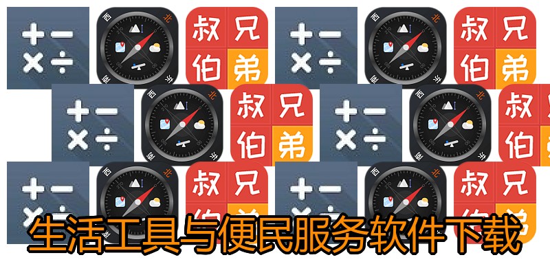 生活工具与便民服务软件下载