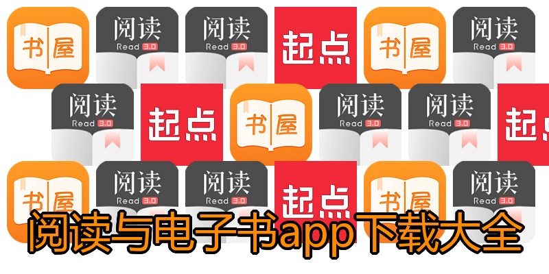 阅读与电子书app下载大全