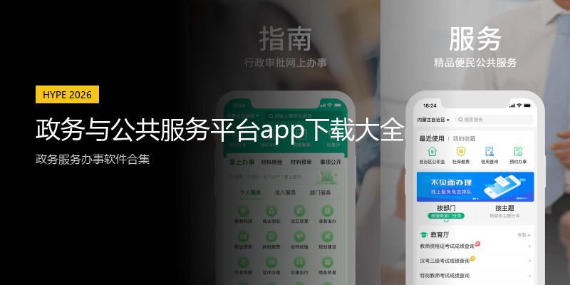 政务与公共服务平台app下载大全