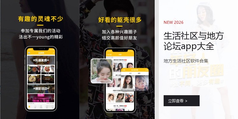 生活社区与地方论坛app大全