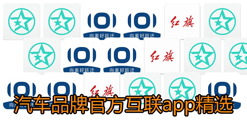 汽车品牌官方互联app精选