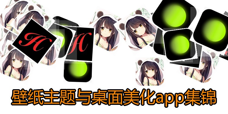 壁纸主题与桌面美化app集锦