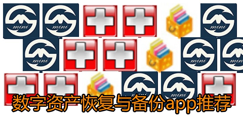 数字资产恢复与备份app推荐