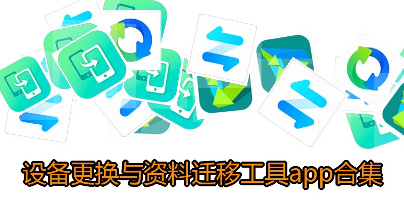 设备更换与资料迁移工具app合集