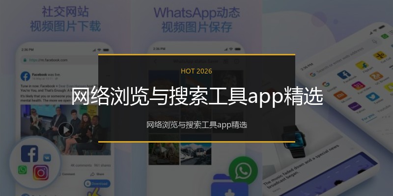 网络浏览与搜索工具app精选